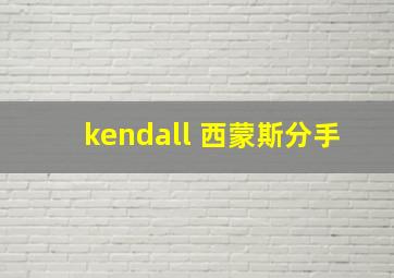 kendall 西蒙斯分手